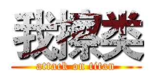 我擦类 (attack on titan)
