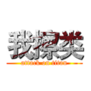 我擦类 (attack on titan)