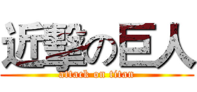 近擊の巨人 (attack on titan)
