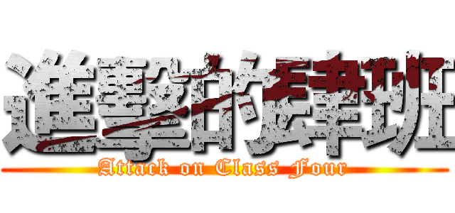 進擊的肆班 (Attack on Class Four)