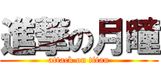 進撃の月瞳 (attack on titan)
