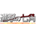 進撃の七角 (attack on Seven horns)