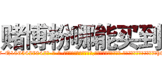 赌博粉哪能买到 (赌博粉哪能买到【电-话151x68344x817-Q1065427042元-吉-药-业】我们做的是长期生意,靠的是老客户长期支持 赌博粉哪能买到在发表了一篇http://sngk.net/6gFX5A

参考消息网我们做的是长期生意,靠的是老客户长期支持也许我们早该意识到，就连鲍勃·霍斯金斯（金球奖戏剧类电影男主角 
)
