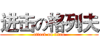 进击の格列夫 (attack on titan)