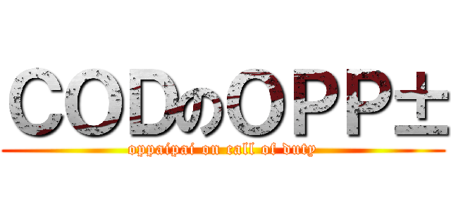 ＣＯＤのＯＰＰ± (oppaipai on call of duty)
