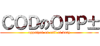 ＣＯＤのＯＰＰ± (oppaipai on call of duty)