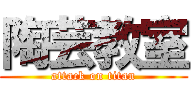 陶芸教室 (attack on titan)