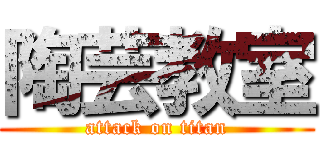 陶芸教室 (attack on titan)