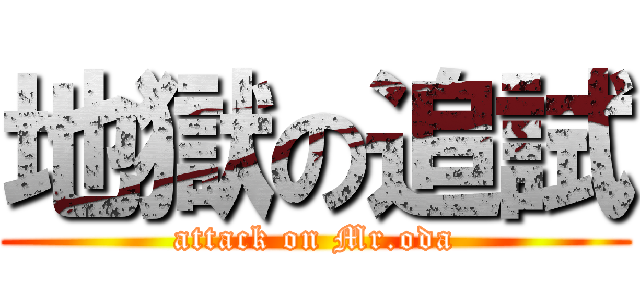 地獄の追試 (attack on Mr.oda)