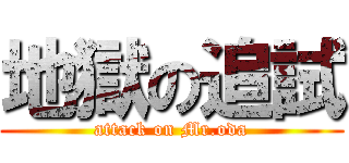 地獄の追試 (attack on Mr.oda)
