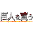 巨人を買う (buy on GTX TITAN)