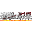 進撃の彩果 (attack on Ayala)