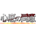 心底の同意 (maji de sorena)