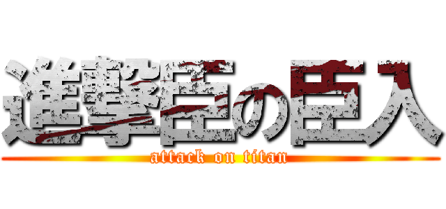 進撃臣の臣入 (attack on titan)