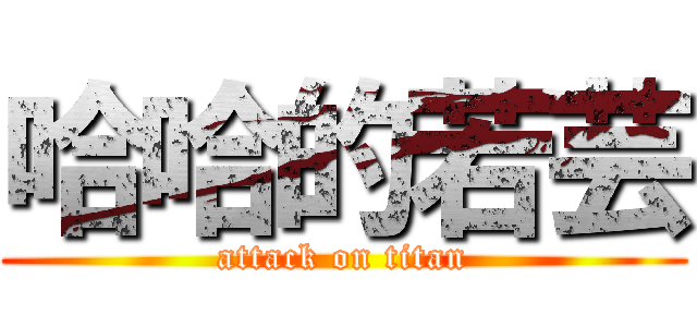 哈哈的若芸 (attack on titan)