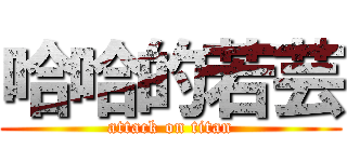 哈哈的若芸 (attack on titan)