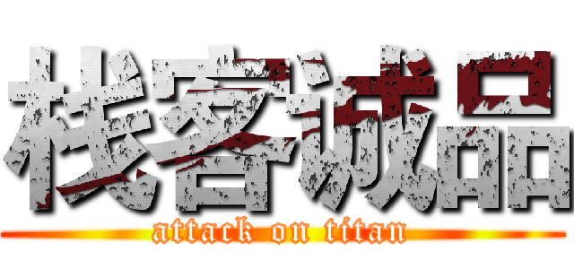 栈客诚品 (attack on titan)