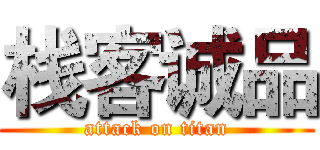 栈客诚品 (attack on titan)