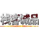 栈客诚品 (attack on titan)