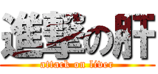 進撃の肝 (attack on liver)