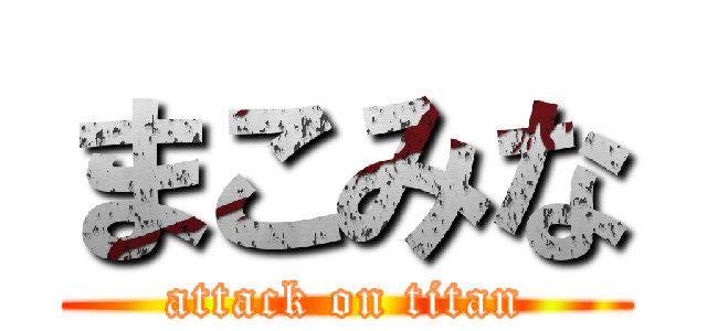 まこみな (attack on titan)