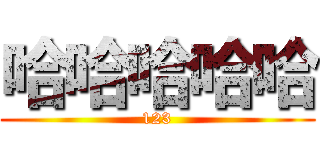 哈哈哈哈哈 (123)