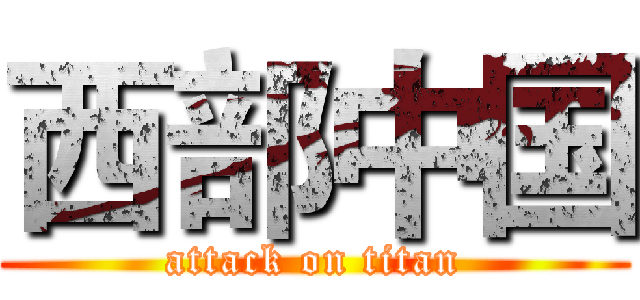 西部中国 (attack on titan)