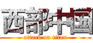 西部中国 (attack on titan)