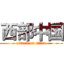 西部中国 (attack on titan)