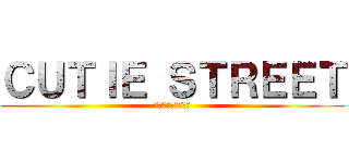 ＣＵＴＩＥ ＳＴＲＥＥＴ (🩷❤️🧡💛💚🩵💙💜)