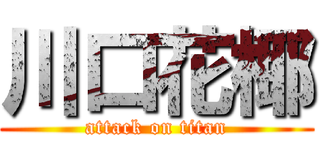 川口花椰 (attack on titan)