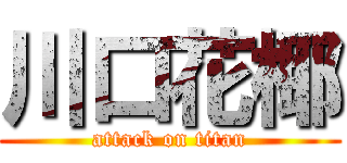 川口花椰 (attack on titan)