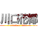 川口花椰 (attack on titan)