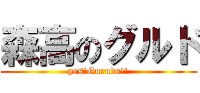 森高のグルド (yes!Gurudo!!)