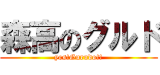 森高のグルド (yes!Gurudo!!)