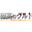 森高のグルド (yes!Gurudo!!)