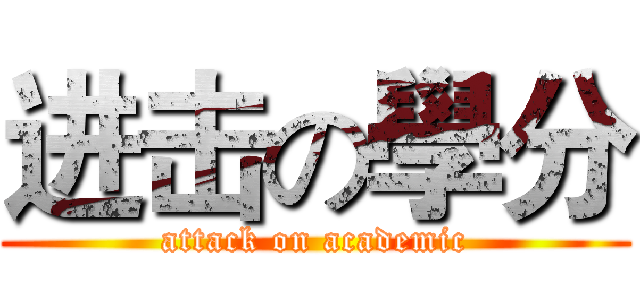 进击の學分 (attack on academic)