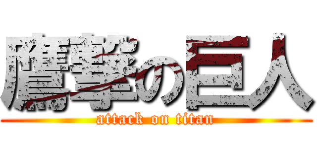 鷹撃の巨人 (attack on titan)