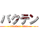 バクテン (attack on titan)