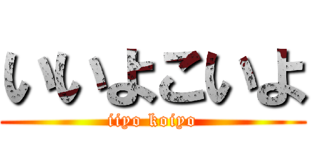 いいよこいよ (iiyo koiyo)