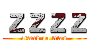 ｚｚｚｚ (attack on titan)