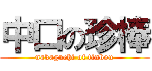 中口の珍棒 (nakaguchi of tinbou)