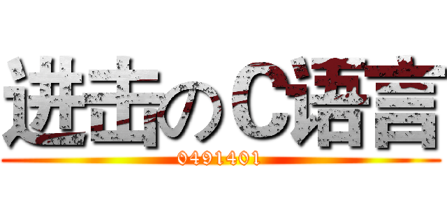 进击のＣ语言 (0491401)