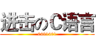 进击のＣ语言 (0491401)