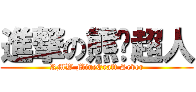 進撃の熊貓超人 (RMW MineCraft Sever)