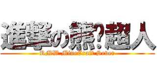 進撃の熊貓超人 (RMW MineCraft Sever)