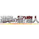 進撃の熊貓超人 (RMW MineCraft Sever)