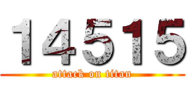 １４５１５ (attack on titan)