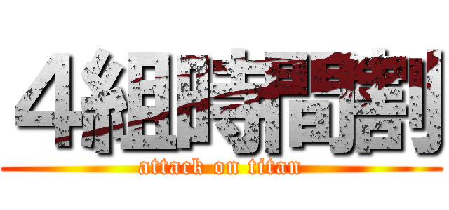 ４組時間割 (attack on titan)