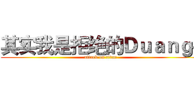 其实我是拒绝的Ｄｕａｎｇ~ (attack on titan)